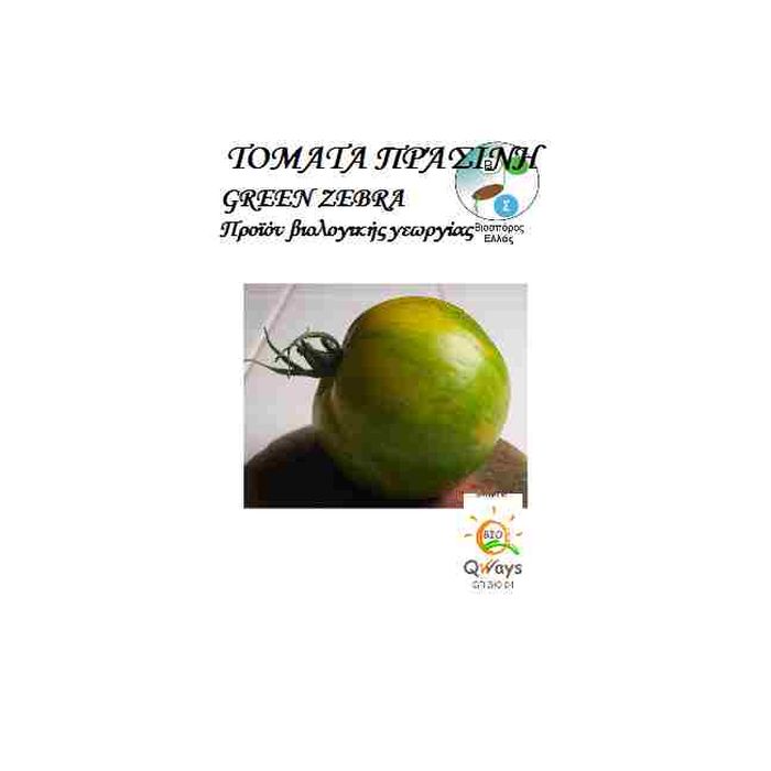 Τοματα Επιτραπεζια Green Zebra
