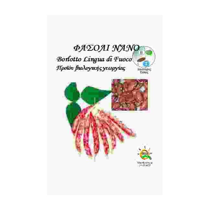 Φασολι Μαυροματικο Νανος Lingua Di Fuoko Nano