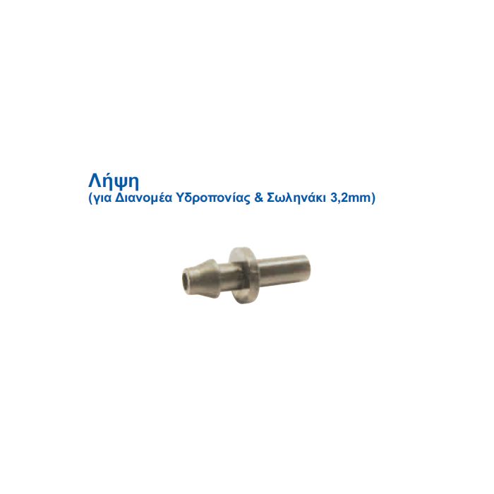 Λήψη Για Διανομέα Υδροπονίας & Σωληνάκι 3.2mm