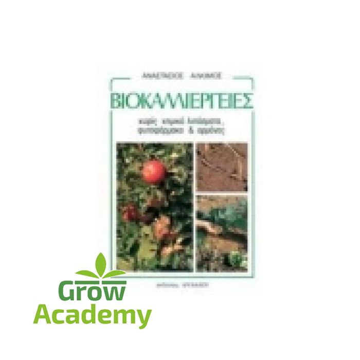 Βιοκαλλιέργειες