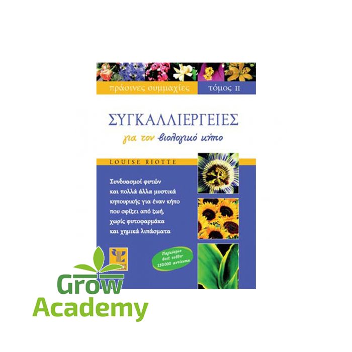 Συγκαλλιεργειες Τομος 2