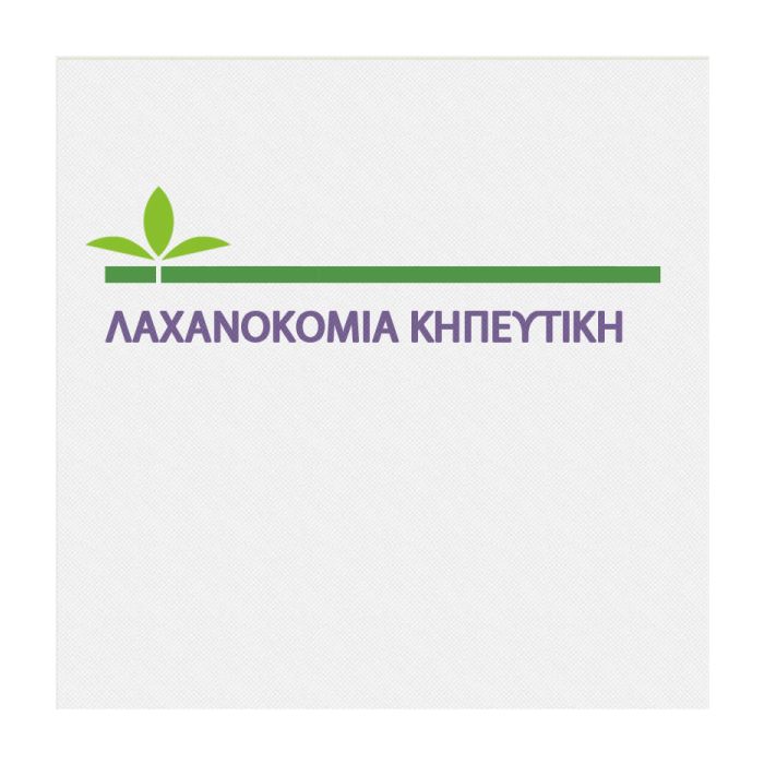 Λαχανοκομια-Κηπευτικη