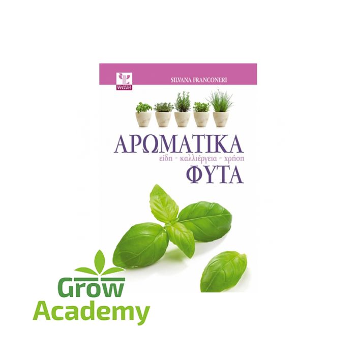 Aρωματικα Φυτα