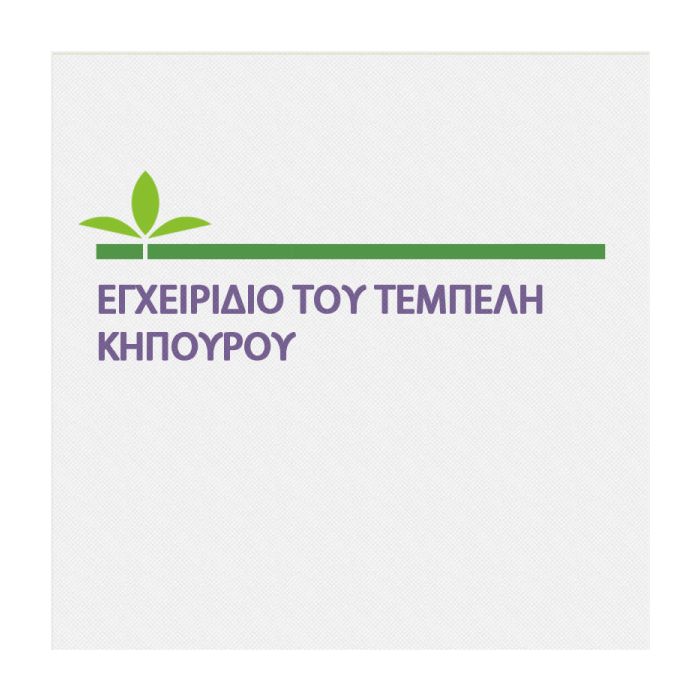 Εγχειριδιο Του Τεμπελη Κηπουρου