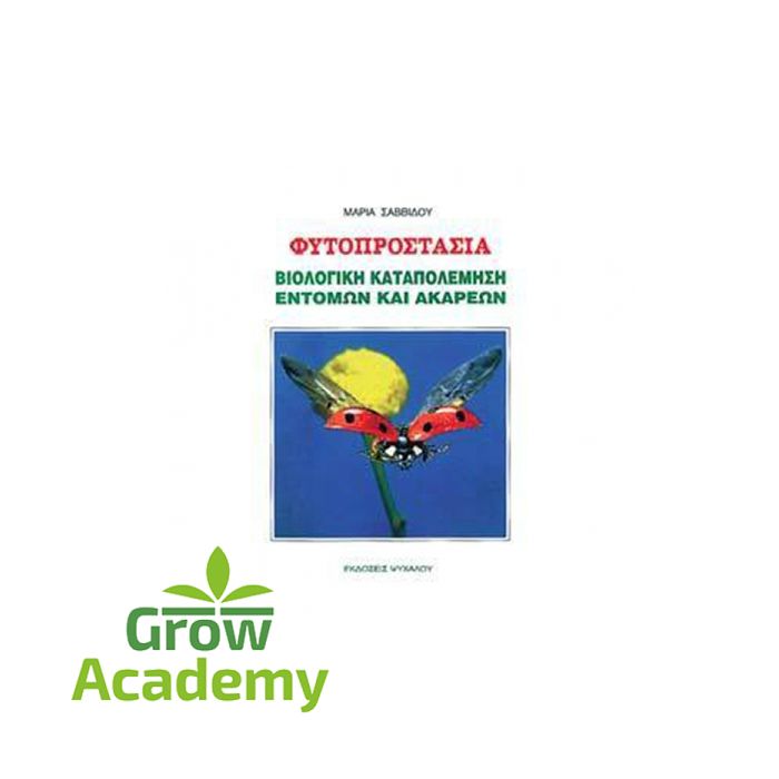 Βιολ.Καταπολεμηση Εντομων & Ακαρεων