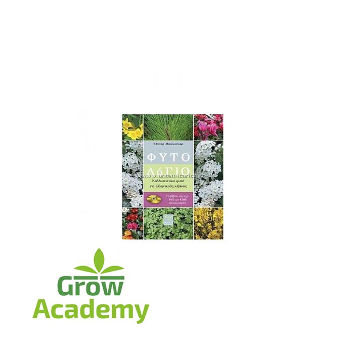 Φυτολογιο (Βιβλιο & Dvd)