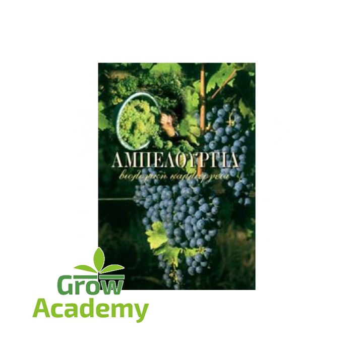 Αμπελουργια Βιολογικη Καλλιεργεια