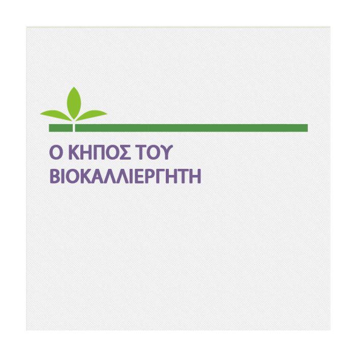 O Κηπος Του Βιοκαλλιεργητη