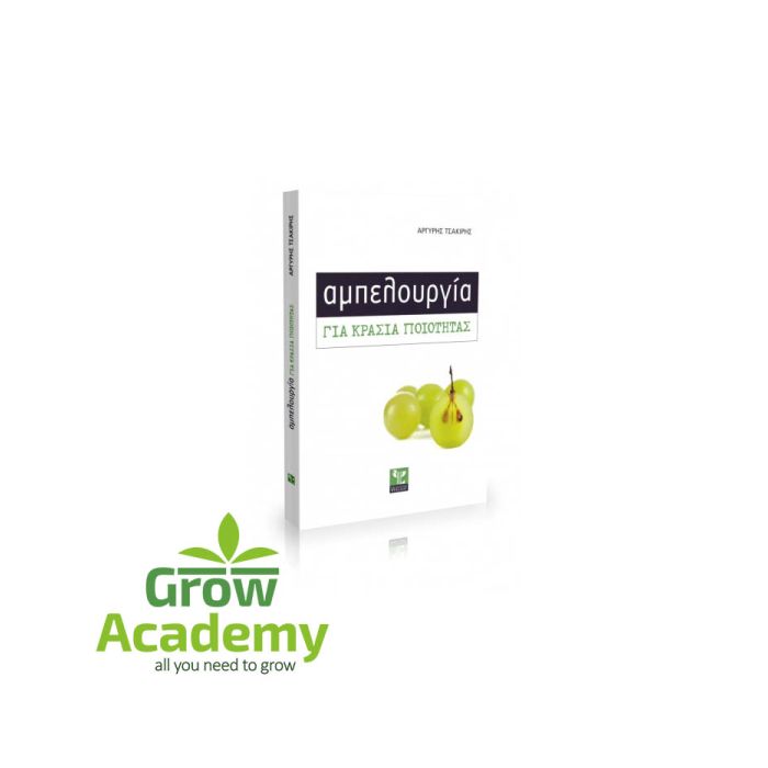 Αμπελουργία Για Κρασιά Ποιότητας