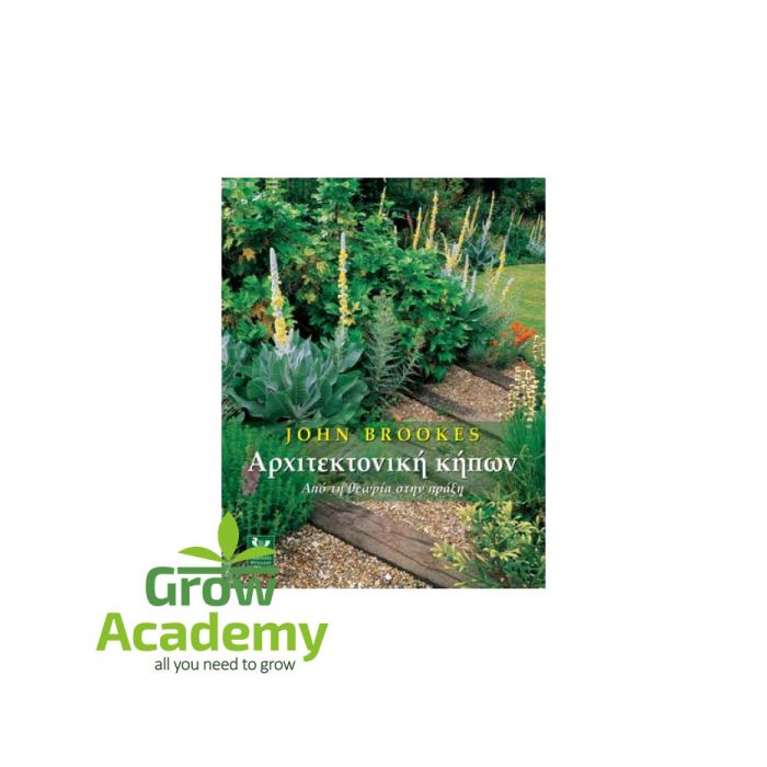 Αρχιτεκτονική Κήπων - Από Τη Θεωρία Στην Πράξη