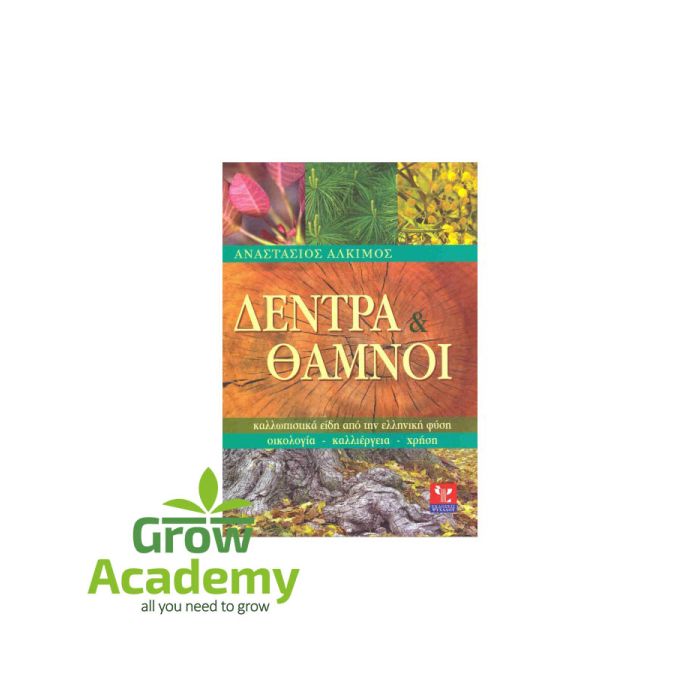 Δέντρα Και Θάμνοι