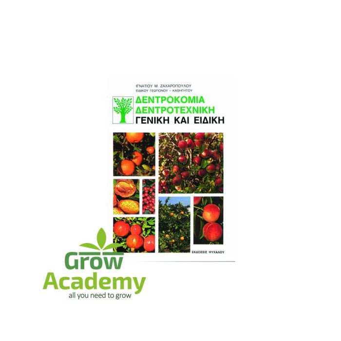 Δεντροκομία. Δεντροτεχνική - Γενική Και Ειδική