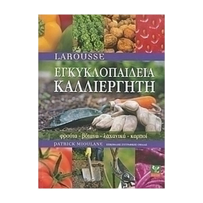 Εγκυκλοπαίδεια Καλλιεργητή