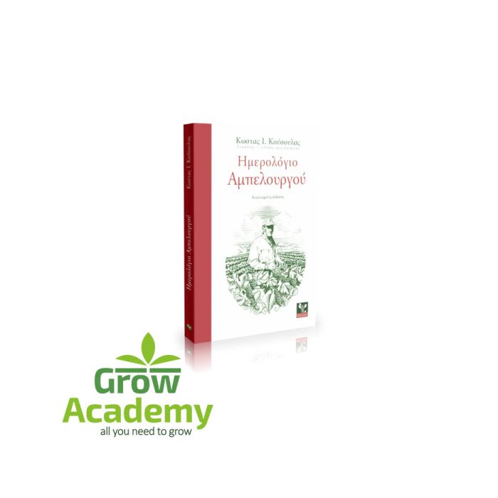 Ημερολόγιο Αμπελουργού