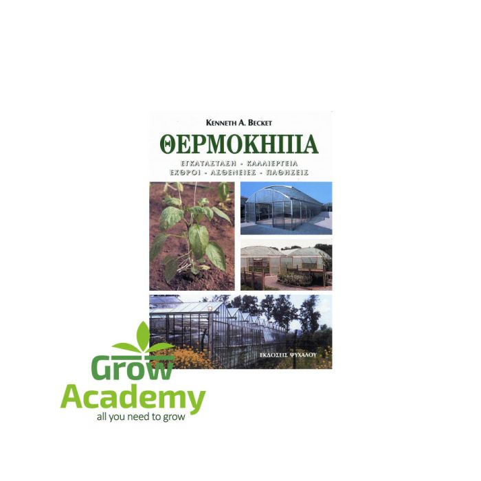 Θερμοκήπια