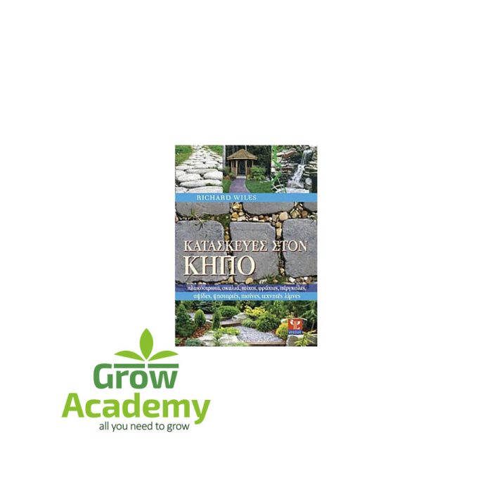 Κατασκευές Στον Κήπο