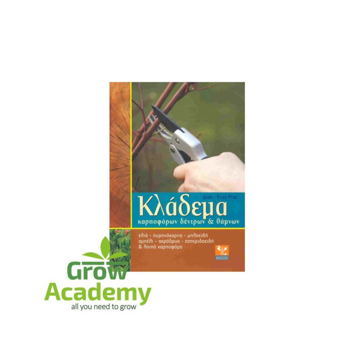 Κλάδεμα Καρποφόρων Δέντρων Και Θάμνων