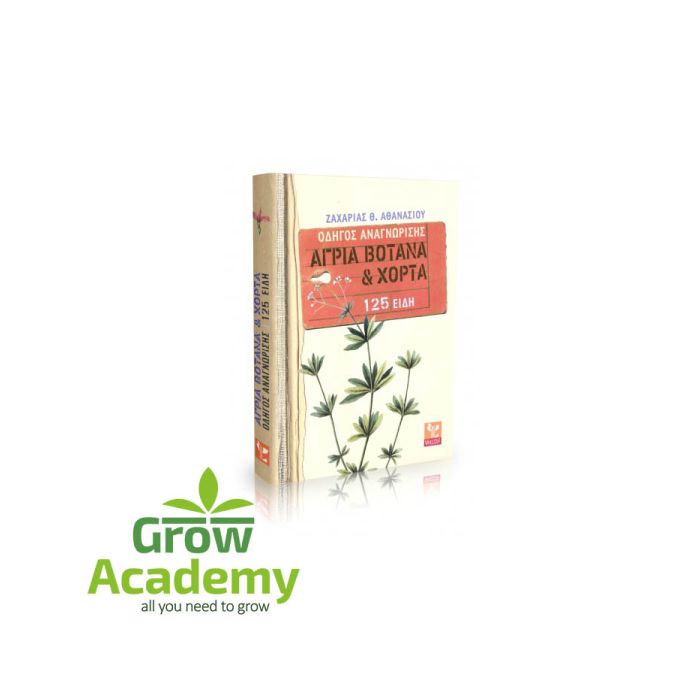 Οδηγός Αναγνώρισης - Άγρια Βότανα Και Χόρτα