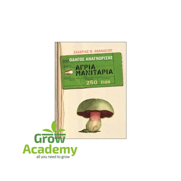 Οδηγός Αναγνώρισης - Άγρια Μανιτάρια