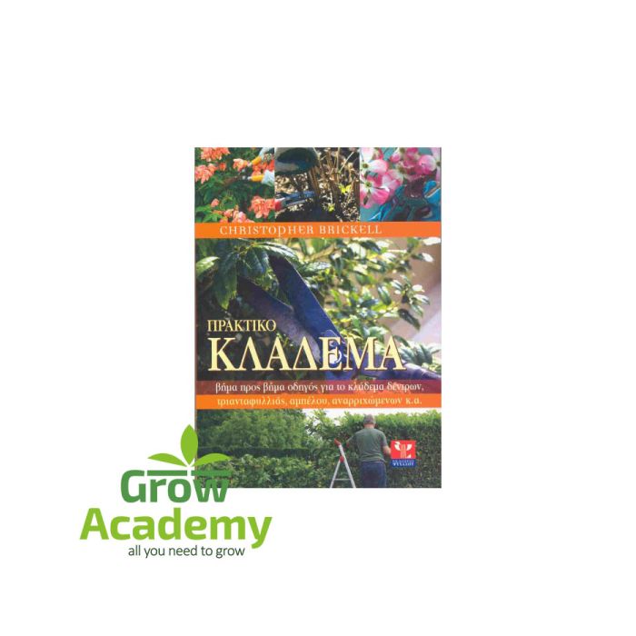 Πρακτικό Κλάδεμα