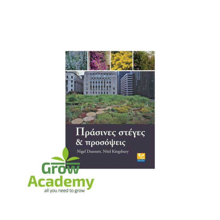 Πράσινες Στέγες Και Προσόψεις