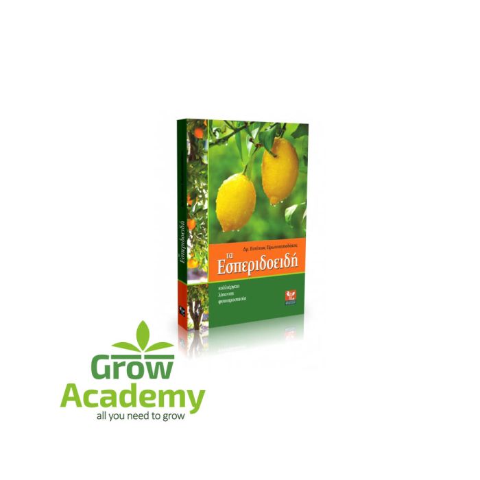 Τα Εσπεριδοειδή: Καλλιέργεια - Λίπανση - Φυτοπροστασία