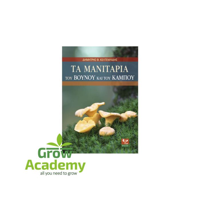 Τα Μανιτάρια Του Βουνού Και Του Κάμπου
