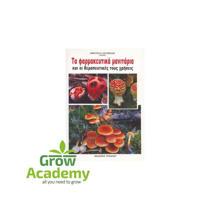 Τα Φαρμακευτικά Μανιτάρια Και Οι Θεραπευτικές Τους Χρήσεις