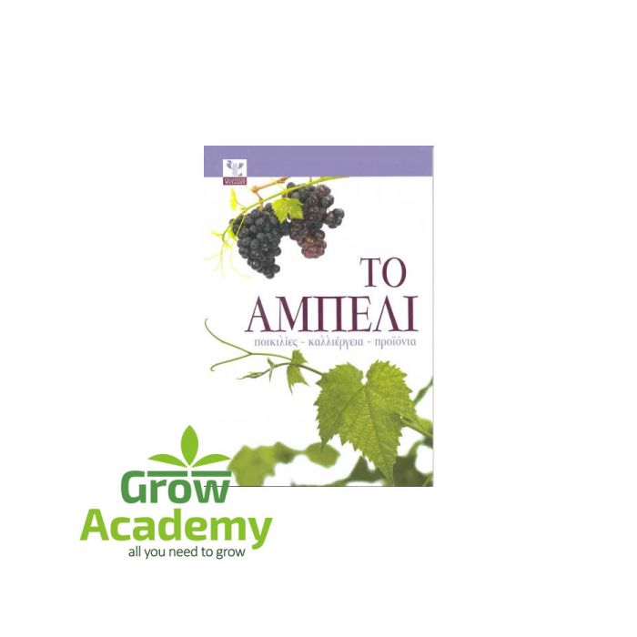 Το Αμπέλι: Ποικιλίες - Καλλιέργεια - Προϊόντα