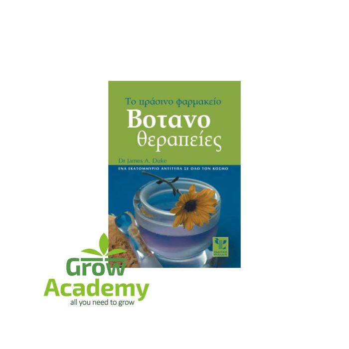 Το Πράσινο Φαρμακείο: Βοτανοθεραπείες