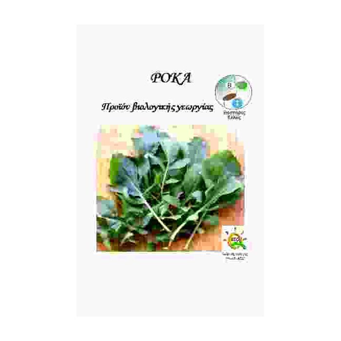 Ροκα Καλλιεργουμενη Euruca Sativa (25gr)