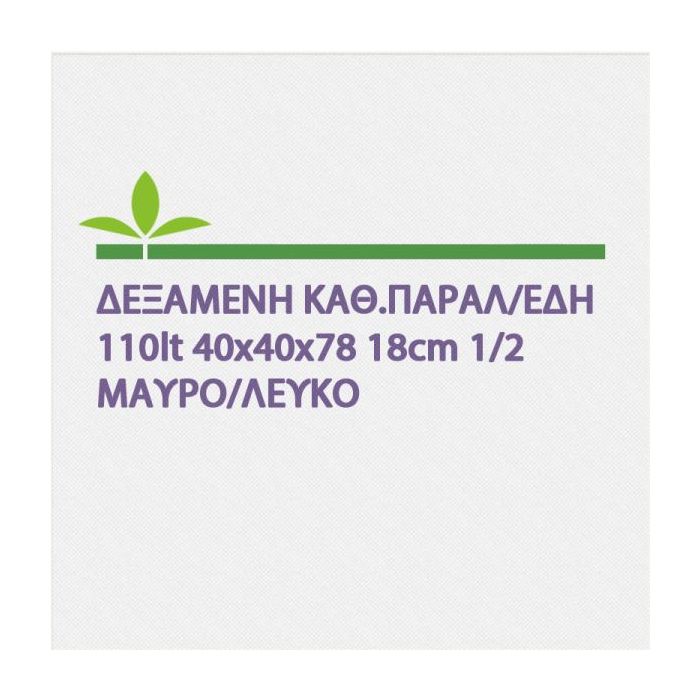 Δεξαμενη Καθ.Παραλ/Εδη 110lt 40x40x78 18 cm 1/2″ Μαυρο/Λευκο