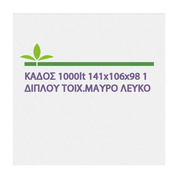 Καδος 1000lt 141x106x98 1″ Διπλου Τοιχ.Μαυρο-Λευκο