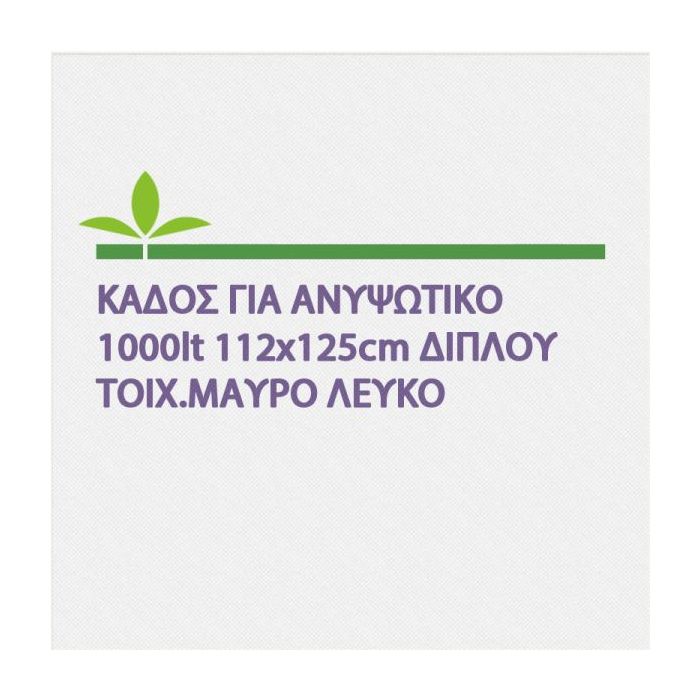 Καδος Για Ανυψωτικο 1000lt 112x125 cm Διπλου Τοιχ.Μαυρο-Λευκο